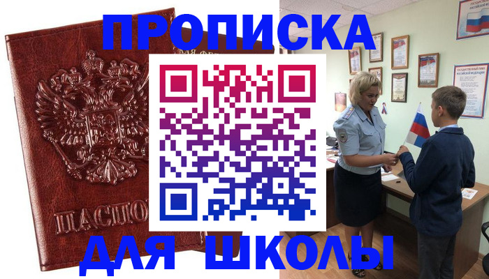 временная регистрация для школы в Луховицах